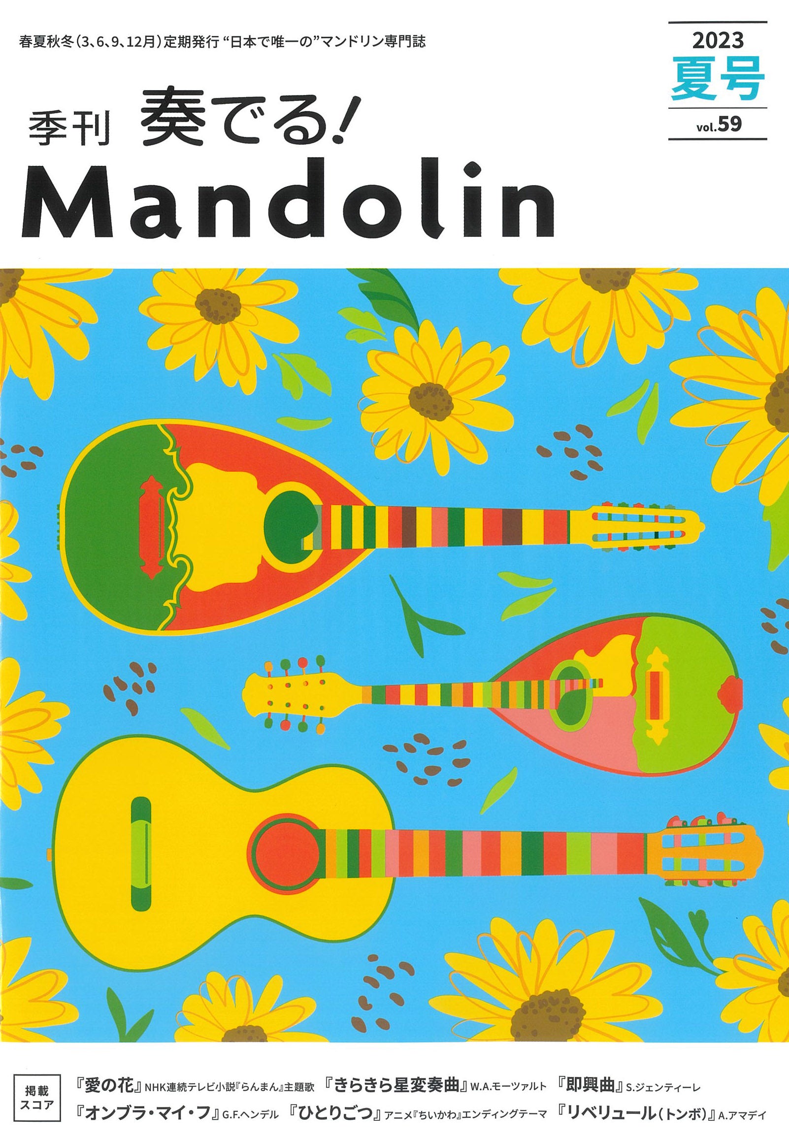 奏でる!Mandolin パート譜collection