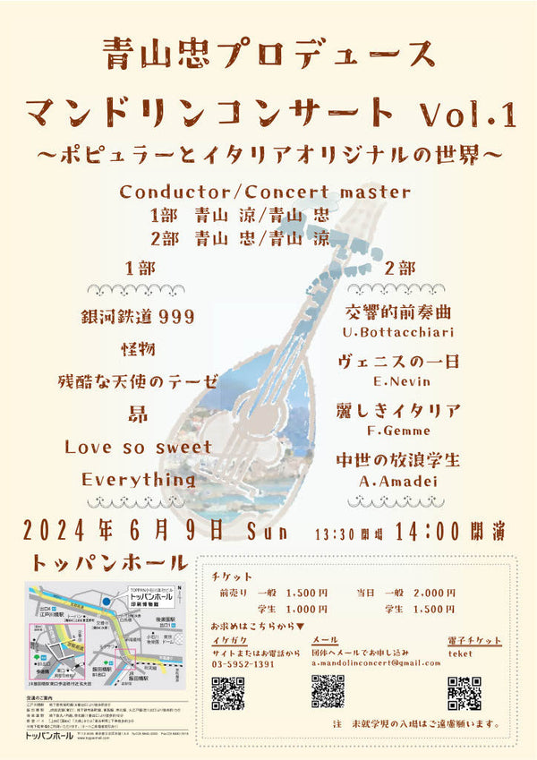 チケット「青山忠プロデュース マンドリンコンサート Vol.1 ～ポピュラーとイタリアオリジナルの世界～」