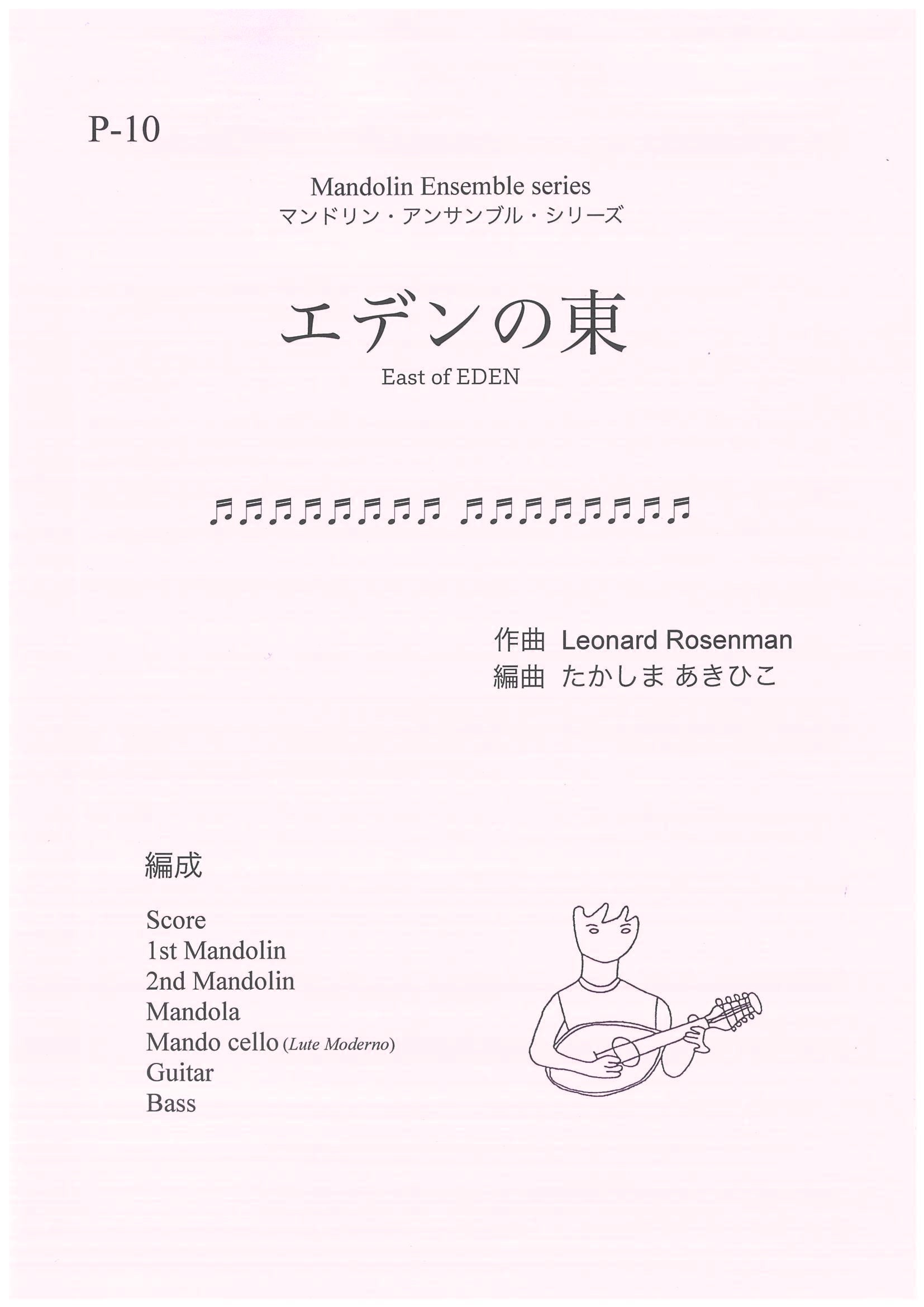 楽譜 たかしまあきひこ編曲 エデンの東(L. ローゼンマン) | イケガク
