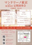 Ticket for "Mandolino Tokyo 15th Regular Concert"