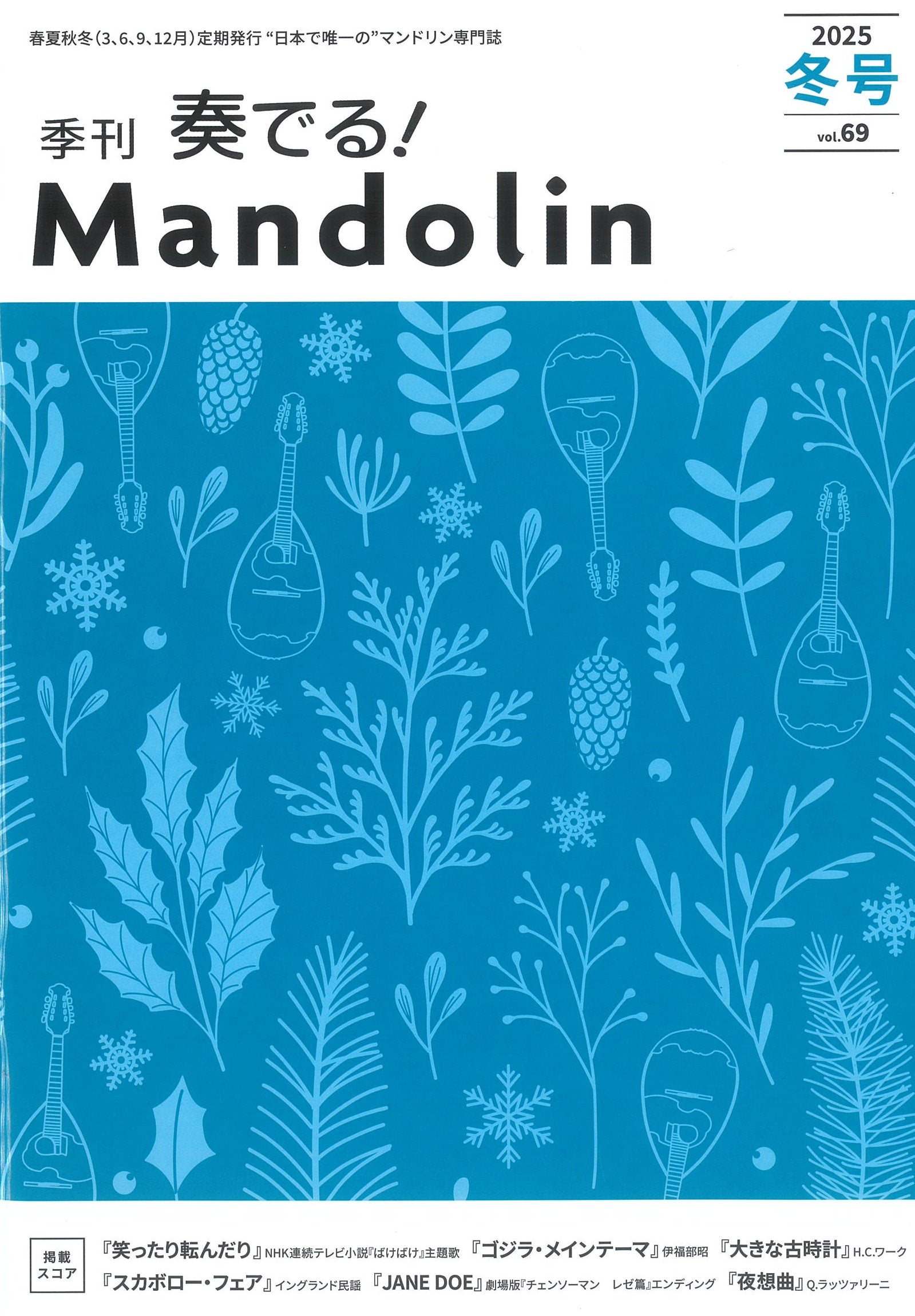 奏でる!Mandolin」2025冬号 Vol.69 | イケガク