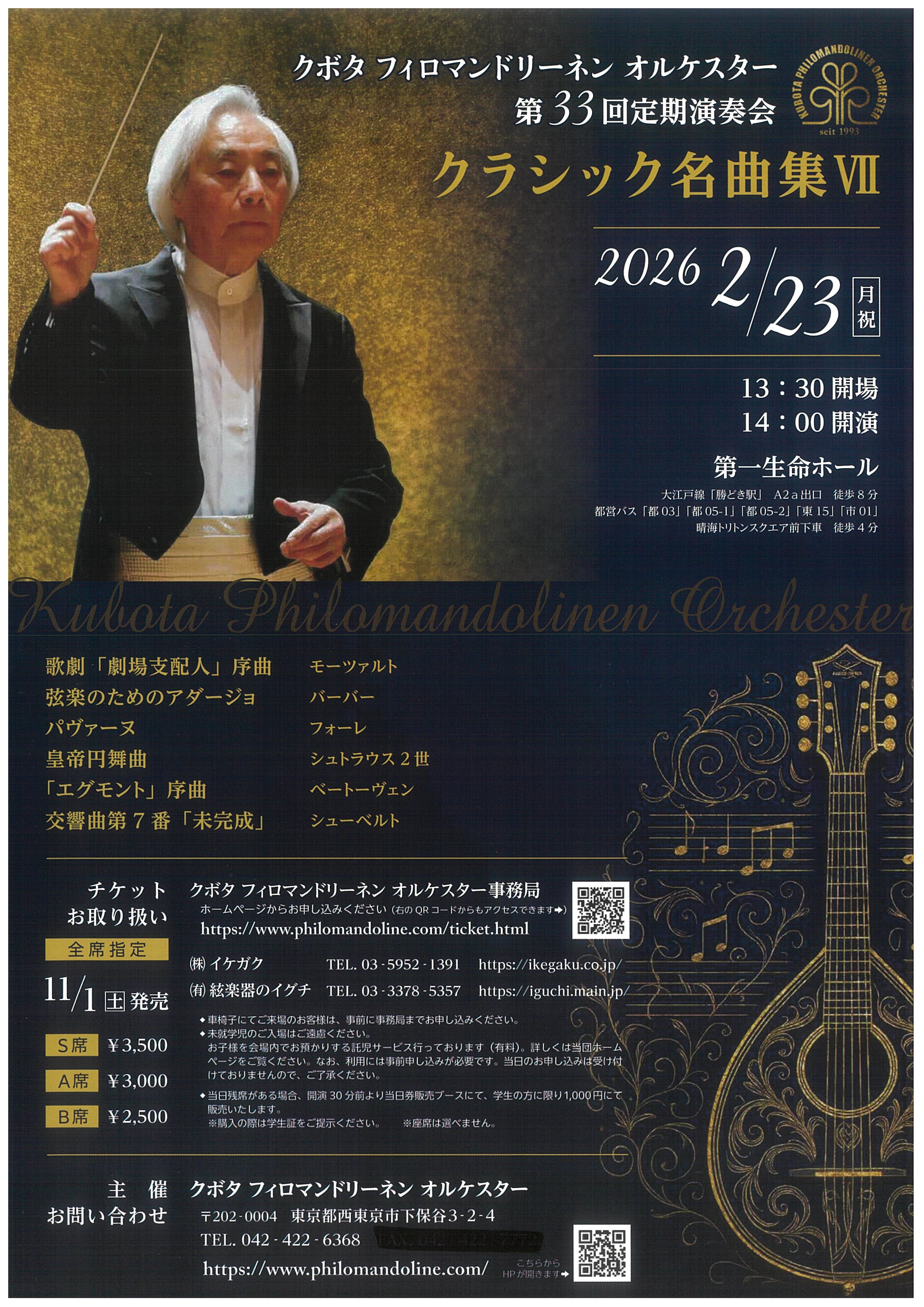 チケット: クボタフィロマンドリーネンオルケスター 第33回定期演奏会