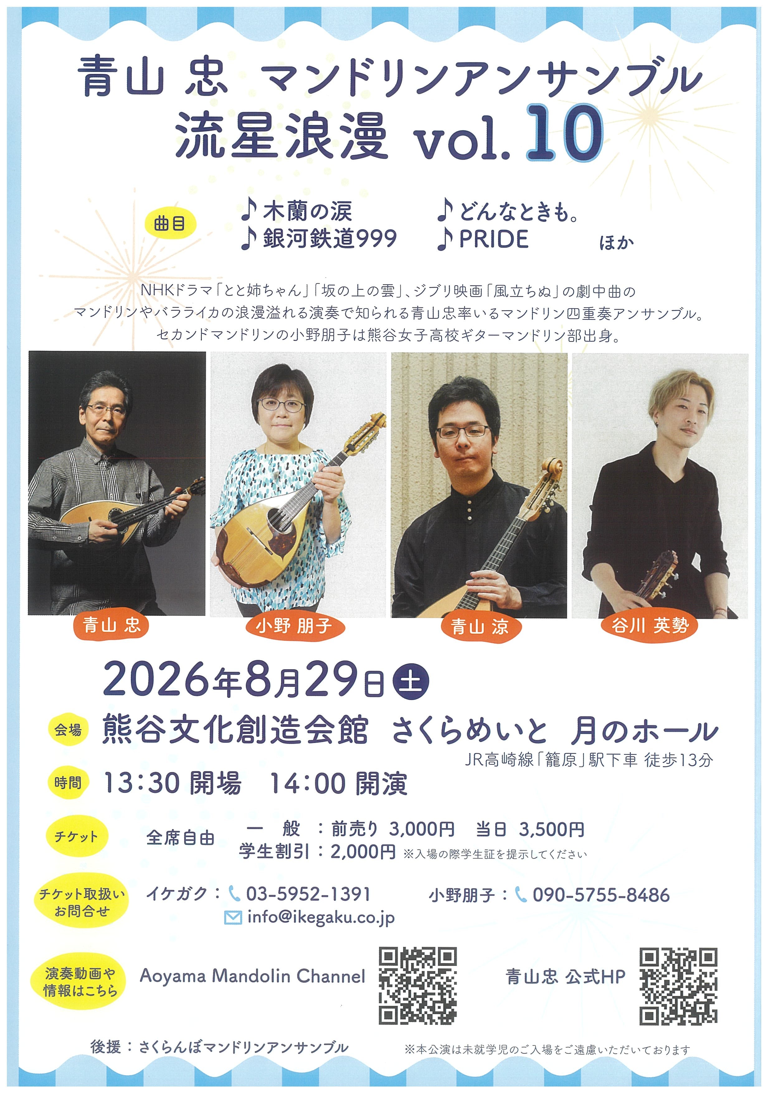 チケット「青山忠マンドリンアンサンブル 流星浪漫 vol.10」 チケット「青山忠マンドリンアンサンブル 流星浪漫 vol.10」