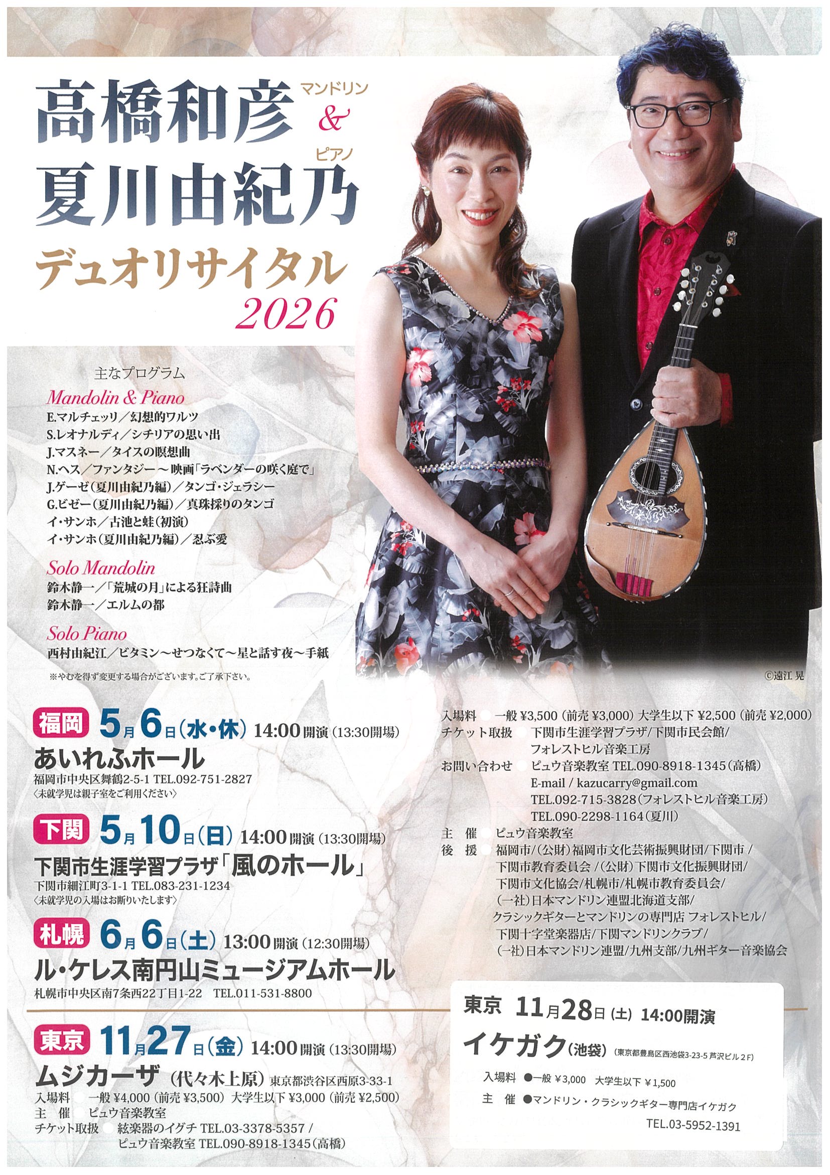 チケット: 高橋和彦＆夏川由紀乃 デュオリサイタル2026 | イケガク