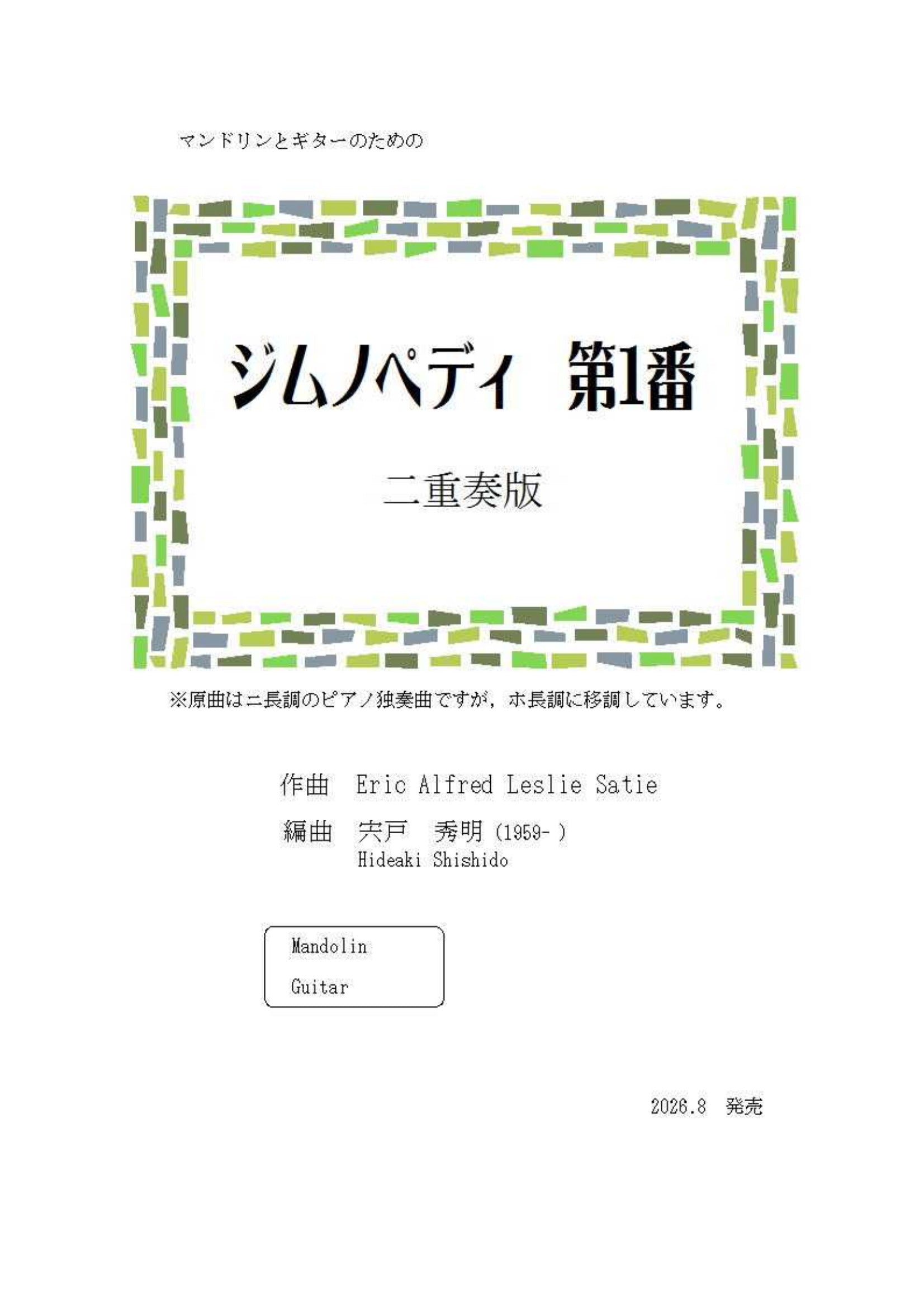 ダウンロード楽譜】宍戸秀明 編曲: ジムノペディ第1番 二重奏版 | イケガク