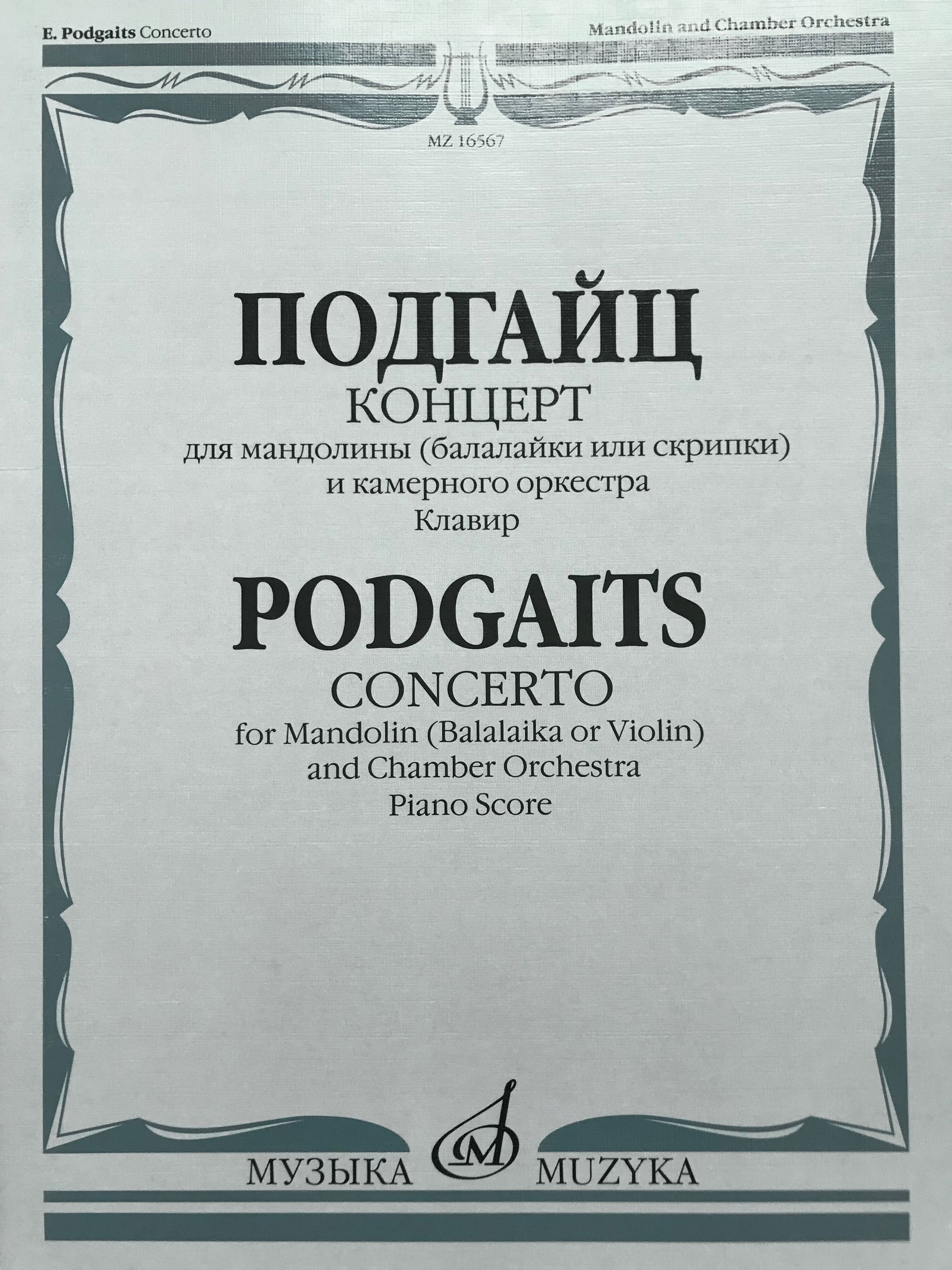 輸入譜】ポドガイツ：マンドリン(またはバラライカ、ヴァイオリン)のための協奏曲
