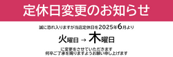 定休日変更のお知らせ 2025年6月より火曜日→木曜日に変更させていただきます