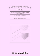 악보 「연주한다! Mandolin」MPC-122 「I LOVE...」