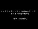 Sheet music Ballad No. 10 “Fragment of the Wind” for Mandolin Orchestra (Takayuki Onishi)