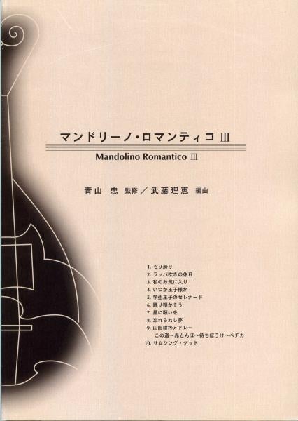 Mandolino Romantico 3 CD準拠スコア