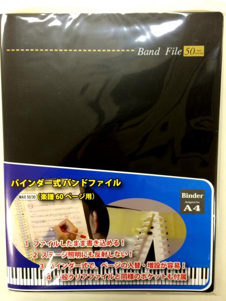 楽譜バンドファイル(バインダータイプ) | イケガク