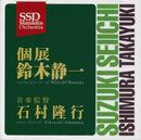 CD 「個展 鈴木静一」音楽監督:石村隆行 SSDマンドリンオーケストラ