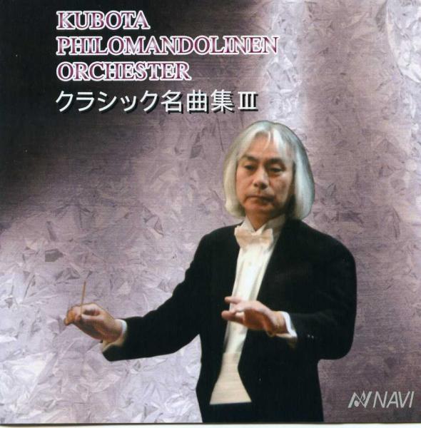 CD クボタフィロマンドリーネンオルケスター 「クラシック名曲集3」