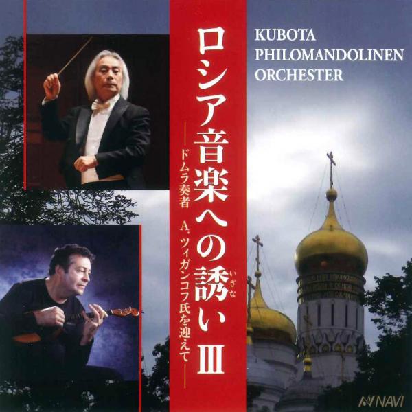 CD クボタフィロマンドリーネンオルケスター「ロシア音楽への誘いIII」