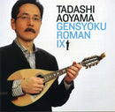 CD Tadashi Aoyama “String Color Romance 9” ~Trajectory of Transparent Flight~