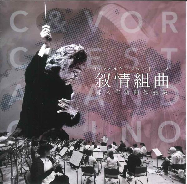 CD 長谷川武宏・C&Vオルケスタマンドリーノ「叙情組曲 邦人作編曲作品