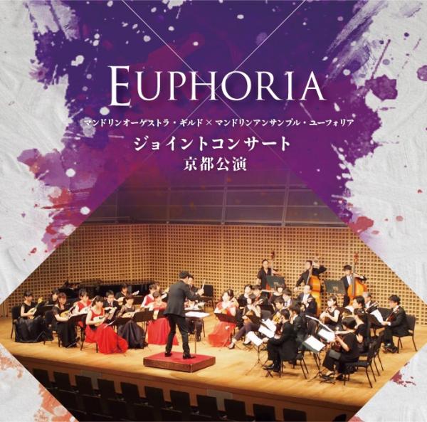 CD 「ギルドxユーフォリア ジョイントコンサート 京都公演」