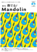 「奏でる!Mandolin」2022夏号 Vol.55