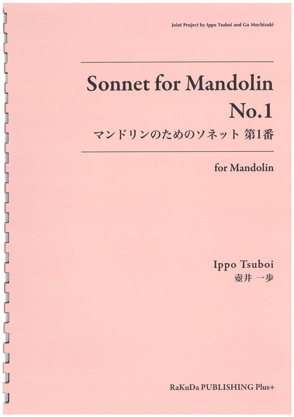 楽譜 壺井一歩「マンドリンのためのソネット 第1番」
