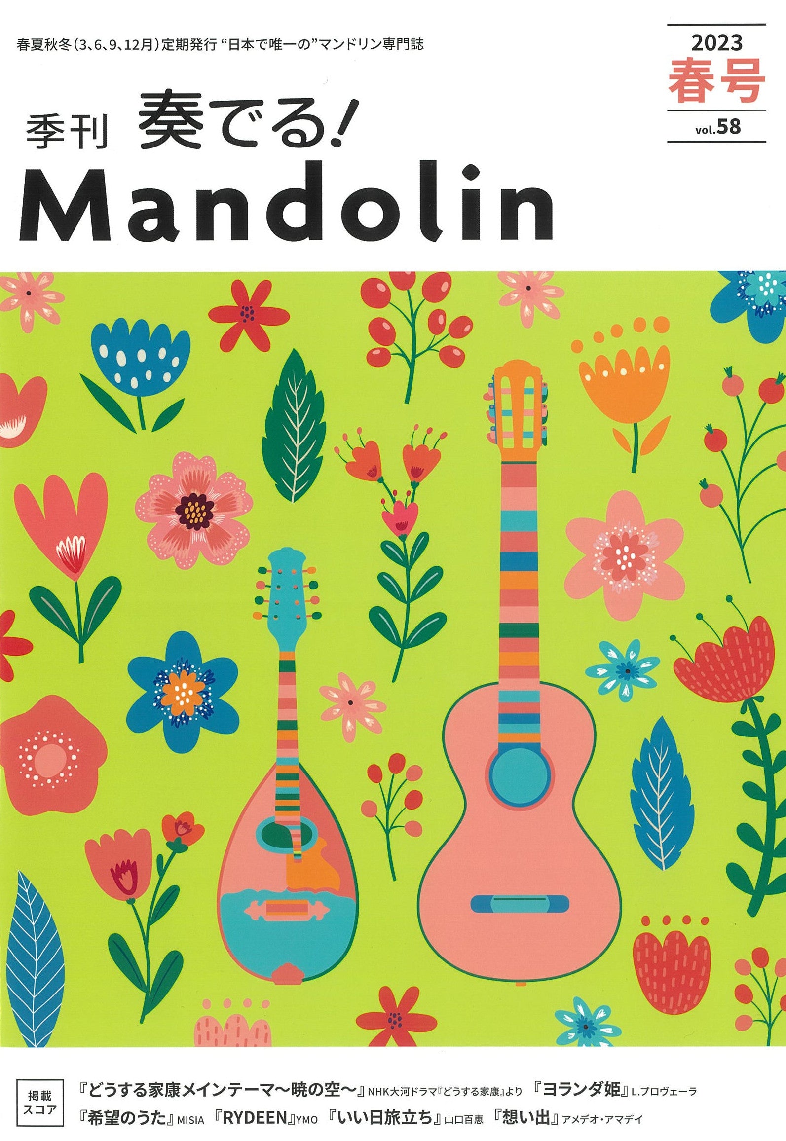 奏でる!Mandolin」2023春号 Vol.58 | イケガク