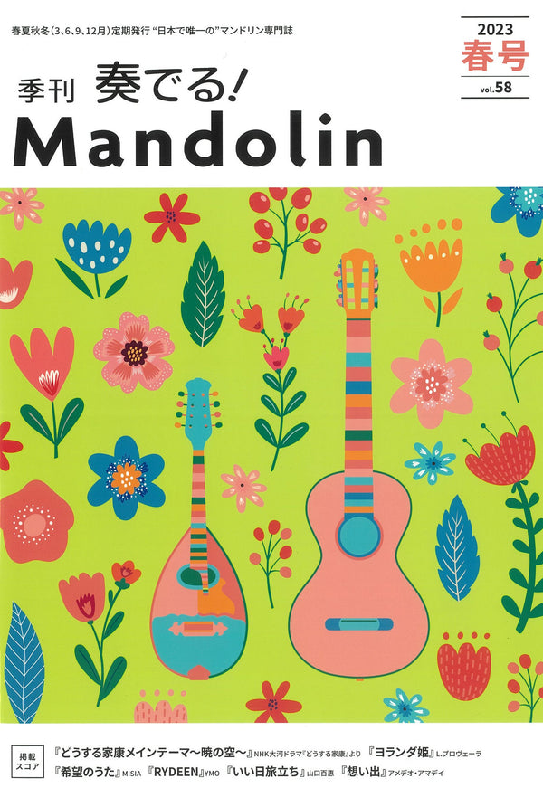 「奏でる!Mandolin」2023春号 Vol.58
