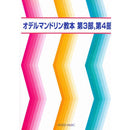 教則本 「オデルマンドリン教本 第3部,第4部」