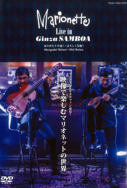 ミュージックビデオ「Marionette Live in Ginza SAMBOA」 | イケガク