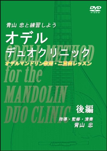 Instructional DVD “Odell Duo Clinic Part 2” | Ikegaku