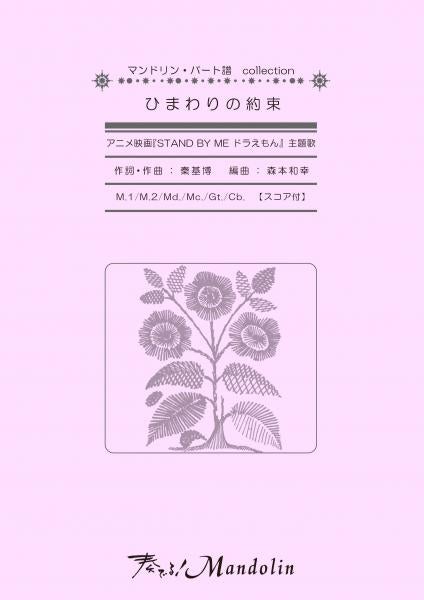 奏でる!Mandolin」MPC楽譜 「ひまわりの約束」 | イケガク