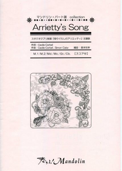 奏でる!Mandolin」MPC楽譜 「Arrietty's Song」 | イケガク