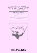 악보 「연주! Mandolin」MPC-129 「마리오 마쵸키 작품집 Vol.1」