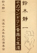 書籍 「鈴木静一 そのマンドリン音楽と生涯」