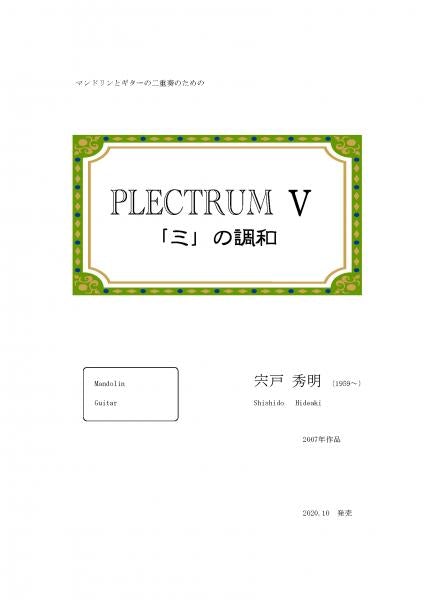 【ダウンロード楽譜】宍戸秀明作曲「PLECTRUM V 「ミ」の調和」