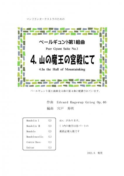 ダウンロード楽譜】宍戸秀明編曲「ペールギュント第1組曲 4.山の