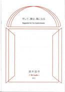 악보 사카이 국작 「그리고, 나는 바람이 된다(만돌린 합주를 위한 바가텔 제2번)」
