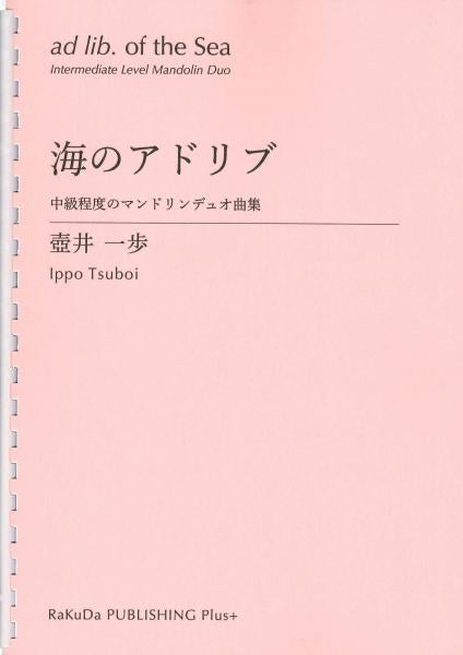 楽譜 壺井一歩「海のアドリブ～中級程度のマンドリンデュオ曲集