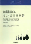 Sheet music: "Pastoral Suite, or Pastoral Scene" by Falbo, edited and supervised by the Japan Super Youth Mandolin Orchestra
