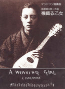 楽譜 萩原朔太郎「機織る乙女」