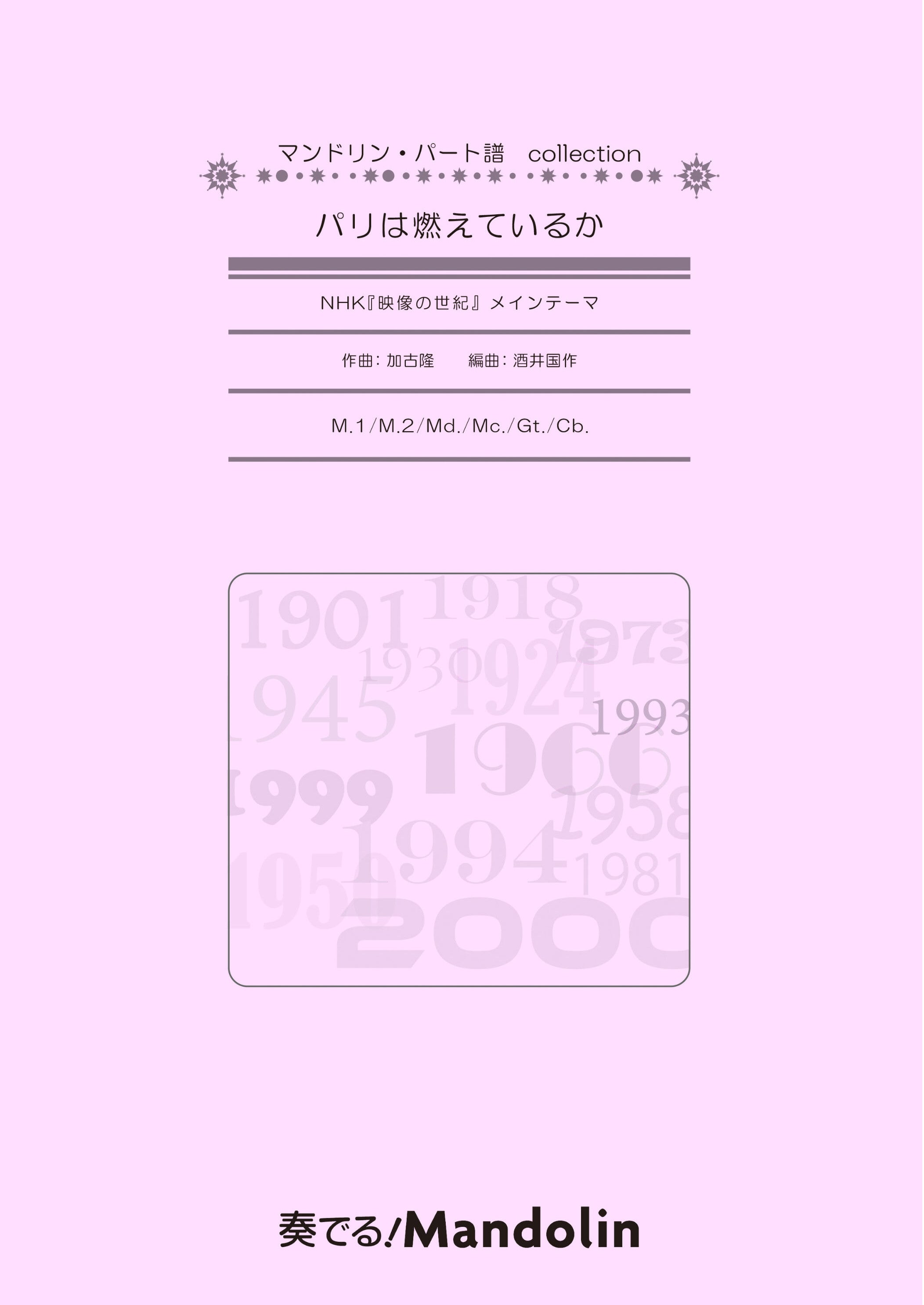 楽譜「奏でる! Mandolin」MPC-149「パリは燃えているか」