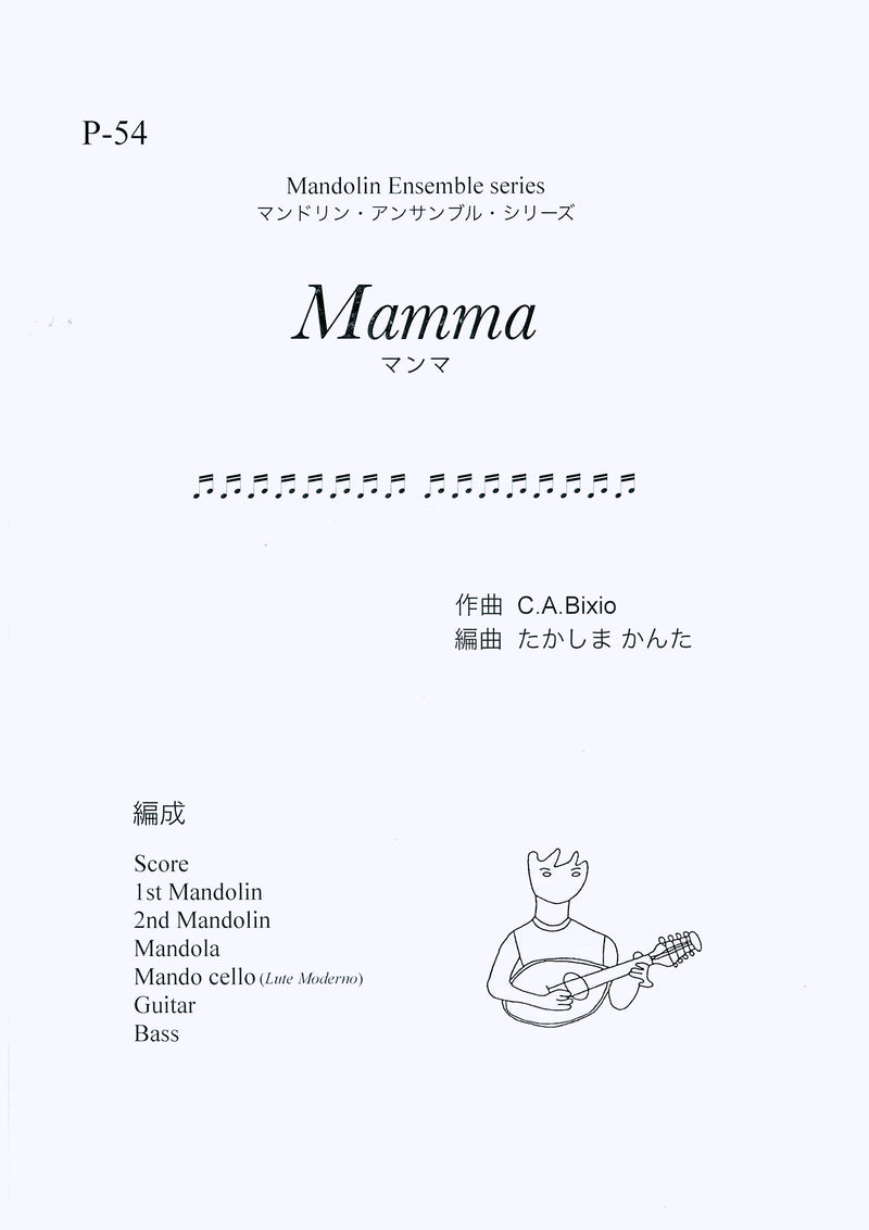 楽譜 たかしまかんた編曲「Mamma (マンマ)」 C.A.Bixio作曲