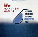 CD「제1회 전일본 만돌린 합주 콩쿨」
