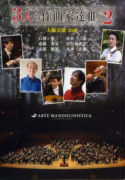 DVD ARTE MANDOLINISTICA「3人の作曲家達III×2」 大阪公演2010