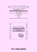 악보 「연주! Mandolin "MPC-151 "만돌린 듀오에서 연주하는 쇼와 가요 Vol.1"