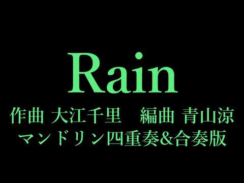 楽譜 青山涼編曲「Rain」(大江千里・秦基博)【映画「言の葉の庭」エンディング曲】