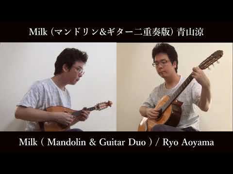 楽譜 青山涼作曲「Milk(マンドリン(マンドラ)+ギター)」