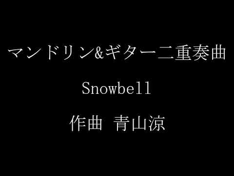 楽譜 青山涼作曲「Snowbell」