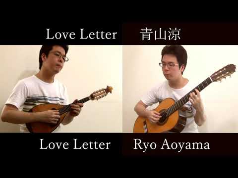 楽譜 青山涼作曲「Love Letter(マンドリン(マンドラ)+ギター)」