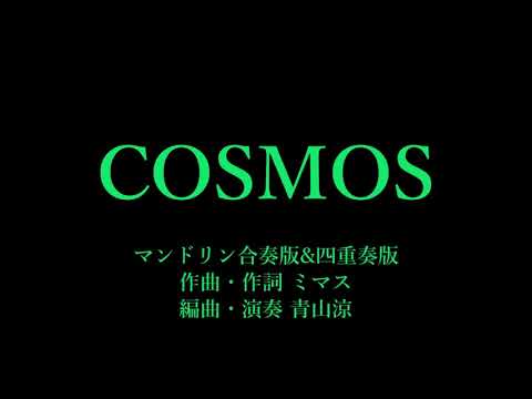 楽譜 青山涼編曲「COSMOS」