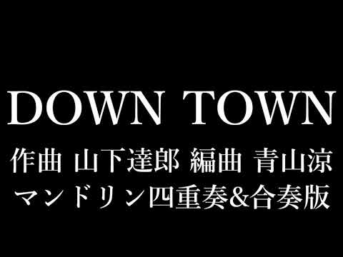 楽譜 青山涼編曲「DOWN TOWN」(シュガー・ベイブ)