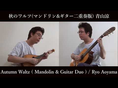 楽譜 青山涼作曲「秋のワルツ(マンドリン(マンドラ)+ギター)」